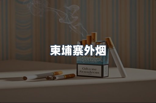 出口香烟